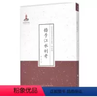 [正版] 扬子江水利考 近代名家散佚学术著作丛刊 史学 国家出版基金资助项目 百位学人 百部名作 百年经典