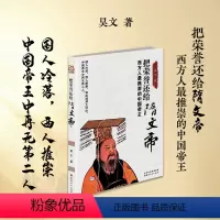 [正版] 把荣誉还给隋文帝 西方人*推崇的中国帝王 国人冷落,西人推崇,如此迥异之评价,潮起潮落,任人评说