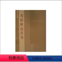 [正版] 书法教学系列 为镜秋诗草书 清八大山人著