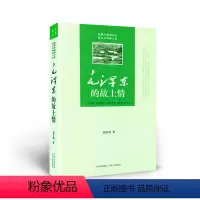 [正版] 毛泽东的故土情 结构完整、史料翔实,并有较多的个人见解,对研究早年和晚年生活,都有一定的参考价值 中国政治
