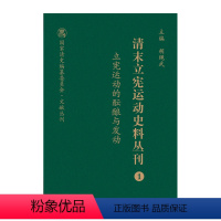 [正版] 清末立宪运动史料丛刊1 立宪运动的酝酿与发动 国家清史编纂委员会文献丛刊 胡绳武主编 国家重点图书出版规划项