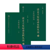 [正版]清末立宪运动史料丛刊·吉林谘议局(上、下卷)