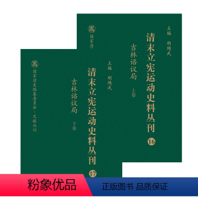[正版]清末立宪运动史料丛刊·吉林谘议局(上、下卷)