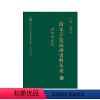 [正版]清末立宪运动史料丛刊·浙江谘议局