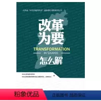 [正版]改革为要怎么解/山西省“四为四高两同步”理论通俗读物系列丛书