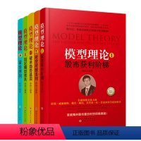 [正版] 模型理论1-5套装5册 孙国生 弘历集团首席分析师著 揭开股市量价时空思维奥秘 掌握股市中周期循环的规律