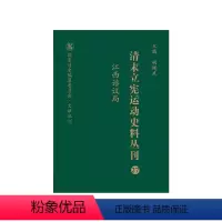 [正版]清末立宪运动史料丛刊·江西谘议局