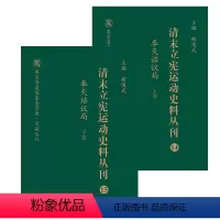 [正版]清末立宪运动史料丛刊·奉天谘议局(上、下卷)
