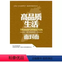 [正版]高品质生活面对面/山西省“四为四高两同步”理论通俗读物系列丛书