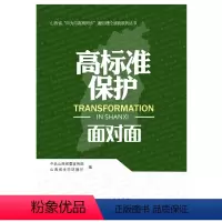 [正版]高标准保护面对面/山西省“四为四高两同步”理论通俗读物系列丛书