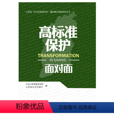 [正版]高标准保护面对面/山西省“四为四高两同步”理论通俗读物系列丛书