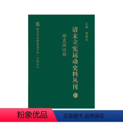 [正版]清末立宪运动史料丛刊·顺直谘议局