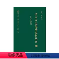 [正版]清末立宪运动史料丛刊·外文资料