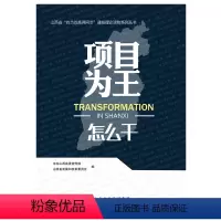 [正版]项目为王怎么干/山西省“四为四高两同步”理论通俗读物系列丛书