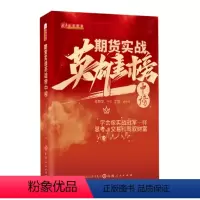 [正版]期货实战英雄榜中榜