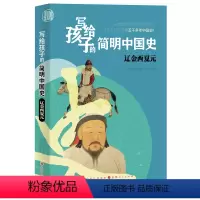 [正版]写给孩子的简明中国史:辽金西夏元