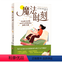 单本全册 [正版] 魔法时刻 在注意力分散的时代大声朗读的神奇力量 朗读可以治疗高科技时代注意力的缺失和家庭成员之间的疏