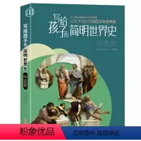 [正版]写给孩子的简明世界史:中古史
