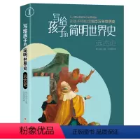[正版]写给孩子的简明世界史:远古史