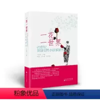 [正版] 一花一世界—20世纪英国女性小说家研究