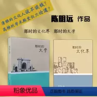 [正版]套装2册 那时的文化界+那时的大学 陈明远作品 清雅的文化人谈不谈钱?高雅的学术殿堂仅只论道?