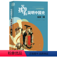 [正版]写给孩子的简明中国史:东汉三国