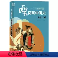 [正版]写给孩子的简明中国史:东汉三国