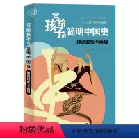 [正版]写给孩子的简明中国史:神话时代至西周