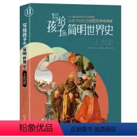 [正版]写给孩子的简明世界史:上古史