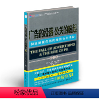 [正版] 广告的没落 公关的崛起
