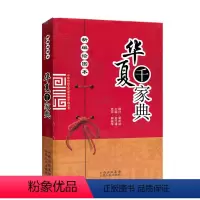 [正版] 中华传统文化修养地平线丛书 华夏千家典 新编绘图本