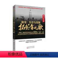 [正版] 蜕变、生存与发展 拓荒者之歌 中国当代纪实文学,一部珠三角私营企业老总矢志变革的“拓荒”之歌,艰难转型历程