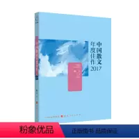 [正版] 中国散文年度佳作2017 名编名家名篇荟萃 共筑文学年度盛宴