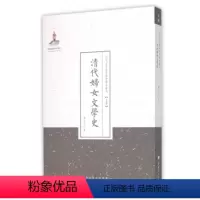 [正版]现在可发货 清代妇女文学史