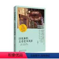 [正版] 日夜兼程,去看更多风景 生命,不长不短,刚好够用于来看看这个世界,愿日夜兼程,带你去看更多风景