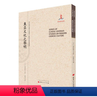 [正版] 东亚文化之黎明 近代海外汉学名著丛刊 历史文化与社会经济 日本考古学之父滨田耕作 规模宏大 版本珍贵 视角独