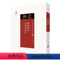 [正版] 国剧津梁 北国的戏剧 近代散佚戏曲文献集成丛书 理论研究编 11 一部由知名票友和戏剧演员所撰写的戏曲理论著