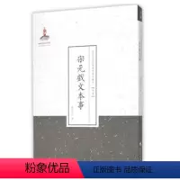 [正版] 宋元戏文本事 近代名家散佚学术著作丛刊 文学 国家出版基金资助项目 百位学人 百部名作 百年经典