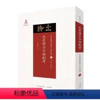 [正版] 也是园古今杂剧考 近代散佚戏曲文献集成丛书 理论研究编 1 国家出版基金重点资助项目