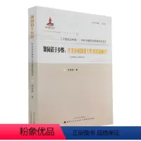 [正版]现在可发货 二十世纪之中国 乡村与城市社会的历史变迁 聚同道于乡野:华北乡村建设工作者群体研究