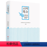 [正版] 云间笔会2018 上海市松江区文学艺术界联合会收录的2018年的会员作品 题材、体裁广泛,以散文、小说、诗词