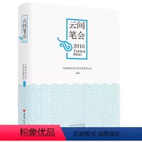 [正版] 云间笔会2018 上海市松江区文学艺术界联合会收录的2018年的会员作品 题材、体裁广泛,以散文、小说、诗词
