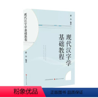 [正版] 现代汉字学基础教程