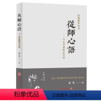 [正版] 从师心语 与大学者谈心手记 大学者 谈心手记 散文随笔爱好者