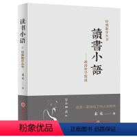 [正版] 读书小语 政治哲学散论 散文随笔爱好者 段爱民老师笔名未无散文随笔系列 经典散步丛书之一