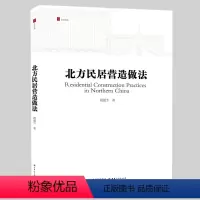 [正版] 北方民居营造做法 构架、土筑、石基、泥瓦、木工纸匠等工艺流程的详细做