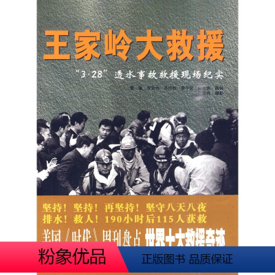 [正版] 王家岭大救援 3.28透水事故救援现场纪实