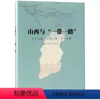[正版] 山西与一带一路 玉石之路 丝绸之路 茶叶之路