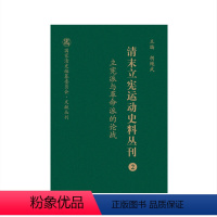 [正版] 清末立宪运动史料丛刊2 立宪派与革命派的论战 国家清史编纂委员会文献丛刊 胡绳武主编 国家重点图书出版规划项