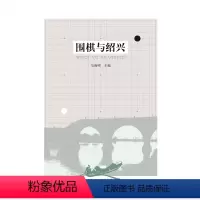 [正版] 围棋与绍兴 围棋与名城大型系列丛书 一部绍兴围棋史 可谓中国围棋史的缩影 系统梳理绍兴源远流长的围棋历史